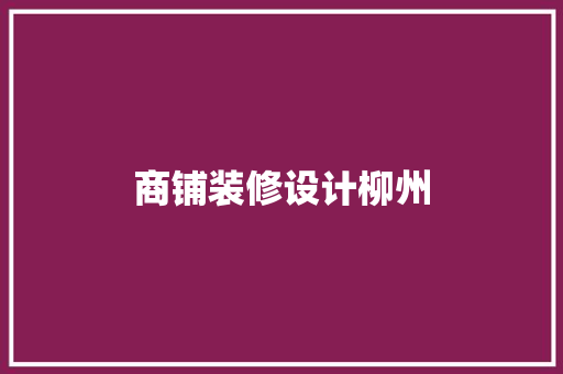 商铺装修设计柳州