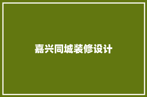 嘉兴同城装修设计