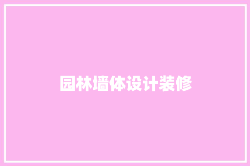 园林墙体设计装修