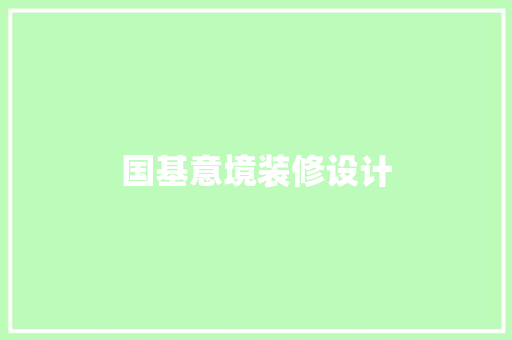 国基意境装修设计