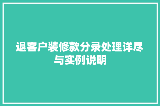 退客户装修款分录处理详尽与实例说明