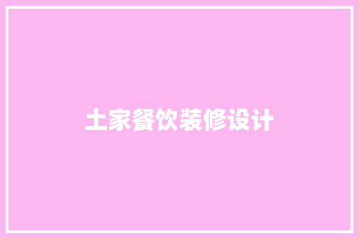 土家餐饮装修设计