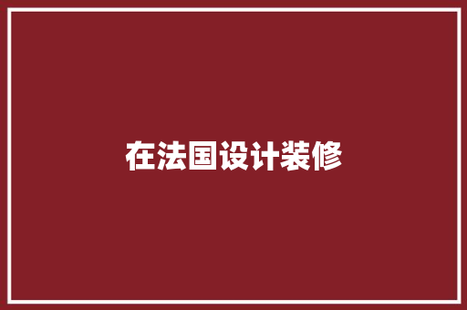 在法国设计装修