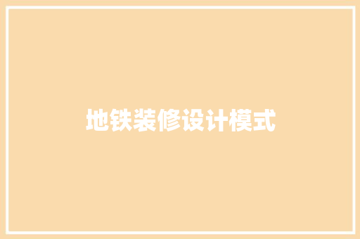 地铁装修设计模式