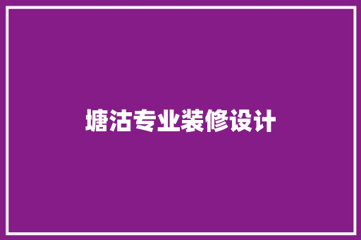 塘沽专业装修设计