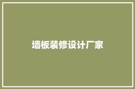 墙板装修设计厂家