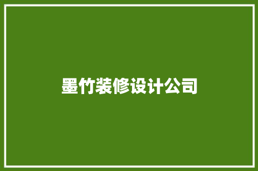 墨竹装修设计公司