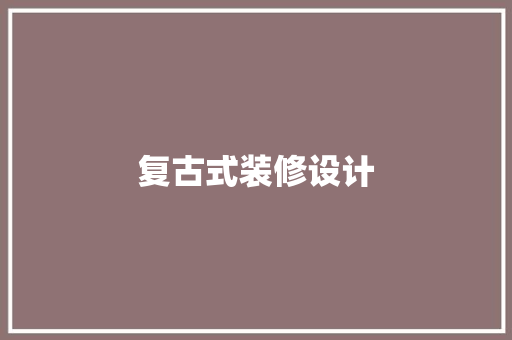 复古式装修设计