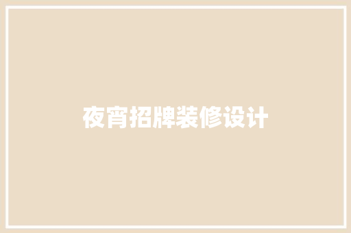 夜宵招牌装修设计