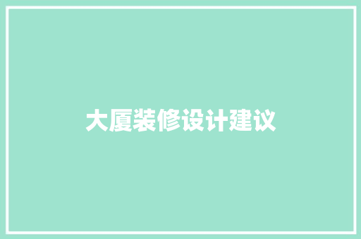 大厦装修设计建议