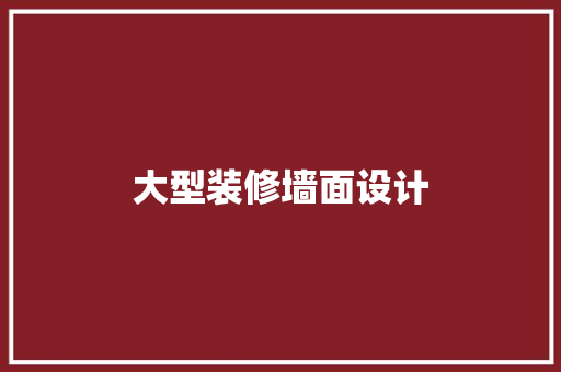 大型装修墙面设计