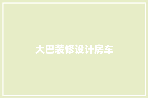 大巴装修设计房车