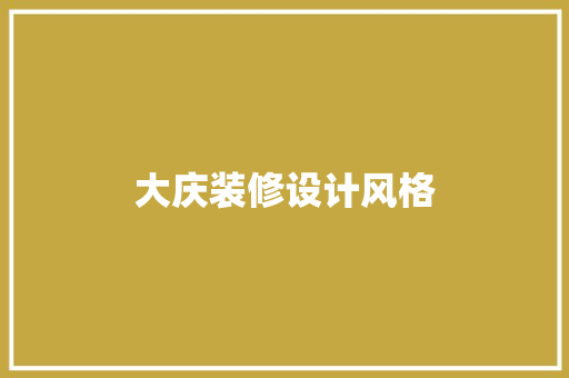 大庆装修设计风格