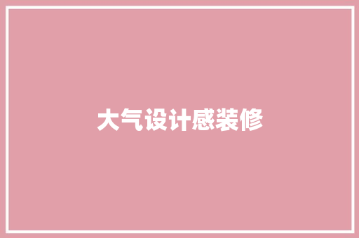大气设计感装修