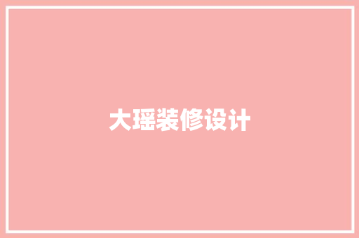 大瑶装修设计