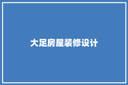 大足房屋装修设计