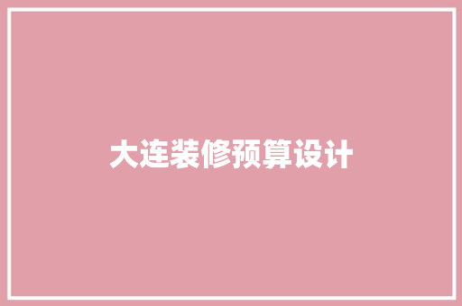 大连装修预算设计