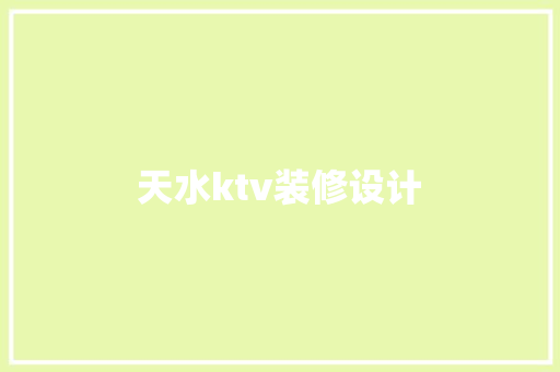 天水ktv装修设计