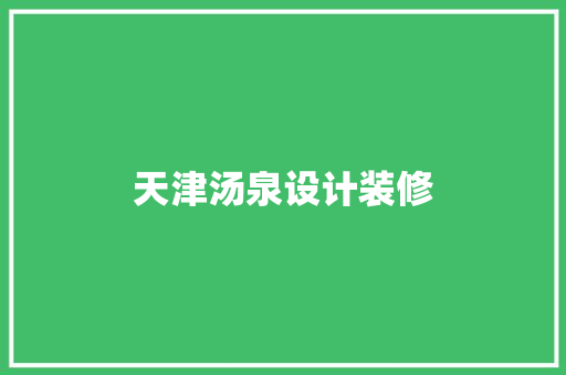 天津汤泉设计装修