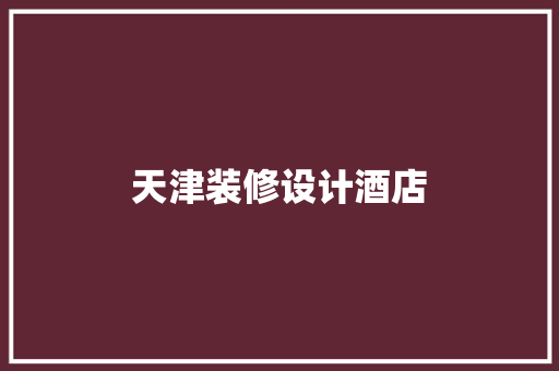 天津装修设计酒店