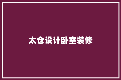 太仓设计卧室装修