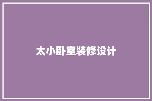 太小卧室装修设计