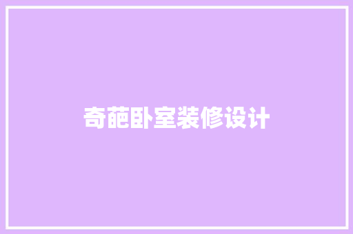 奇葩卧室装修设计
