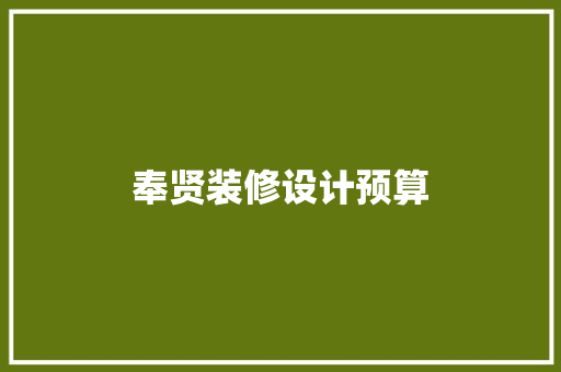 奉贤装修设计预算