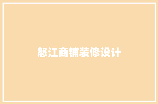 怒江商铺装修设计