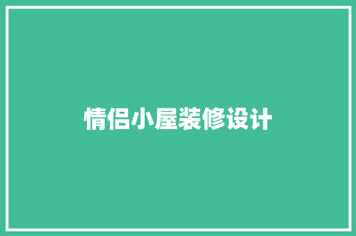 情侣小屋装修设计