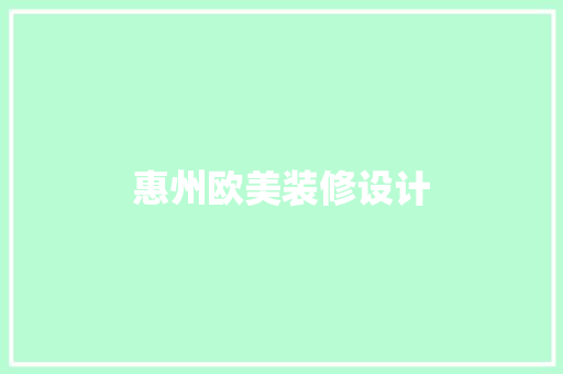 惠州欧美装修设计