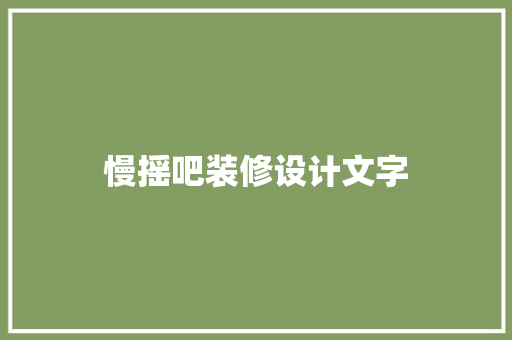 慢摇吧装修设计文字