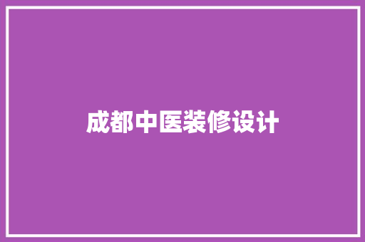成都中医装修设计