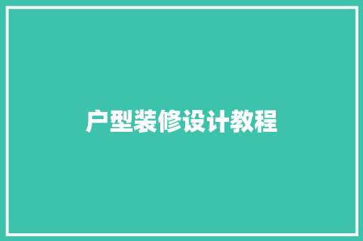 户型装修设计教程