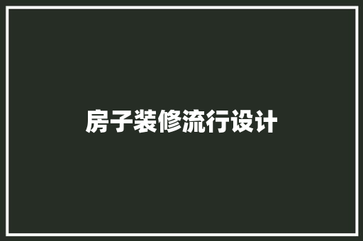 房子装修流行设计