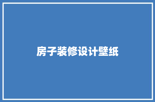 房子装修设计壁纸