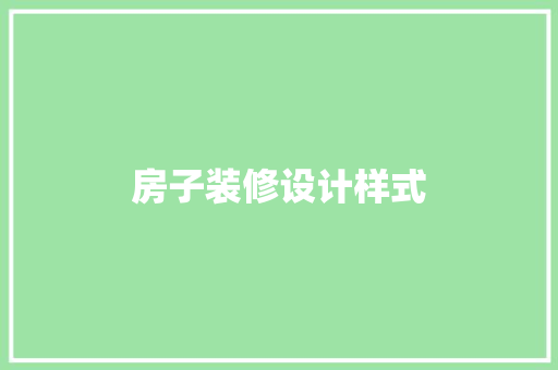 房子装修设计样式