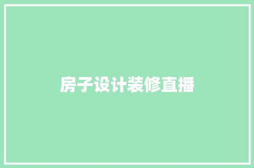 房子设计装修直播