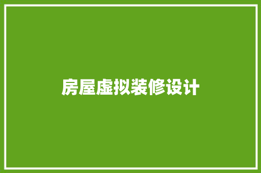 房屋虚拟装修设计