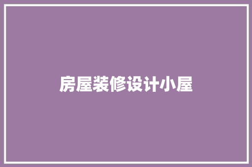 房屋装修设计小屋