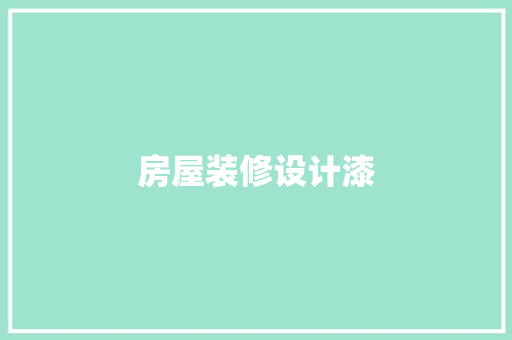 房屋装修设计漆