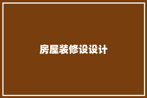 房屋装修设设计