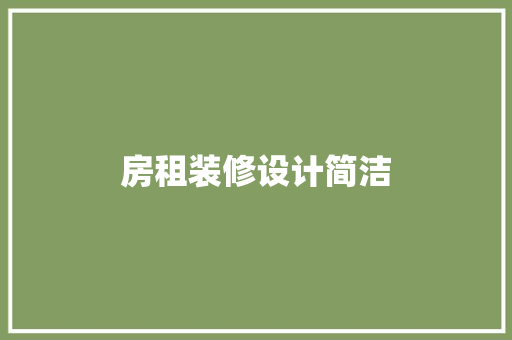 房租装修设计简洁