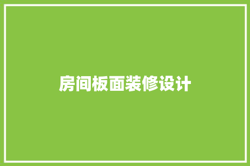 房间板面装修设计