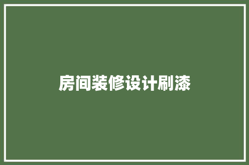 房间装修设计刷漆