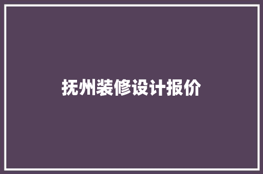 抚州装修设计报价