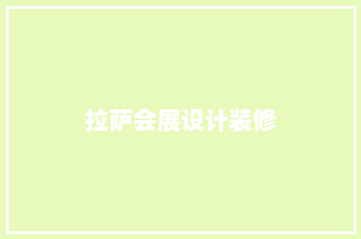 拉萨会展设计装修