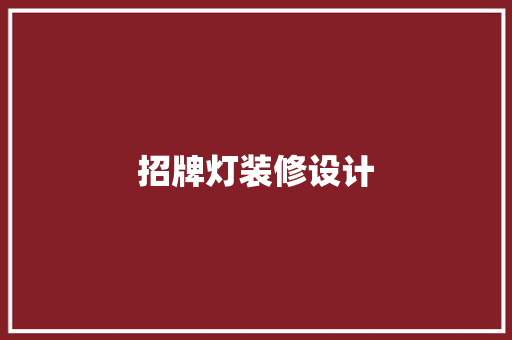 招牌灯装修设计