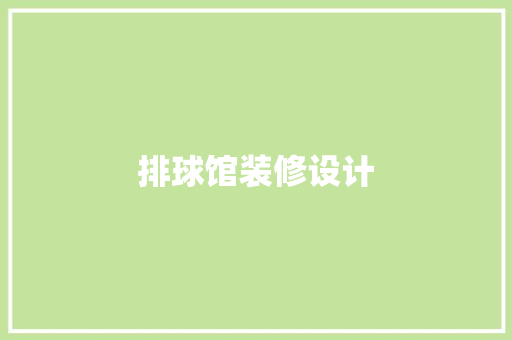 排球馆装修设计