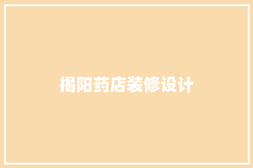 揭阳药店装修设计